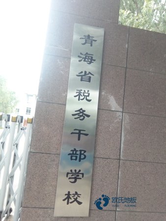 學(xué)校運(yùn)動場地地板施工團(tuán)隊(duì)